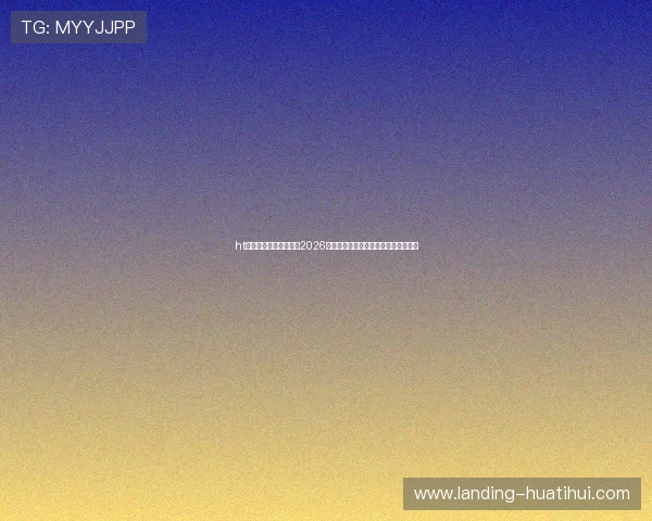 ht体育体育官网网站关注2026世界杯裁判判罚争议与比赛公正性分析 ht体育体育官网网站关注2026世界杯裁判判罚争议与比赛公正性分析