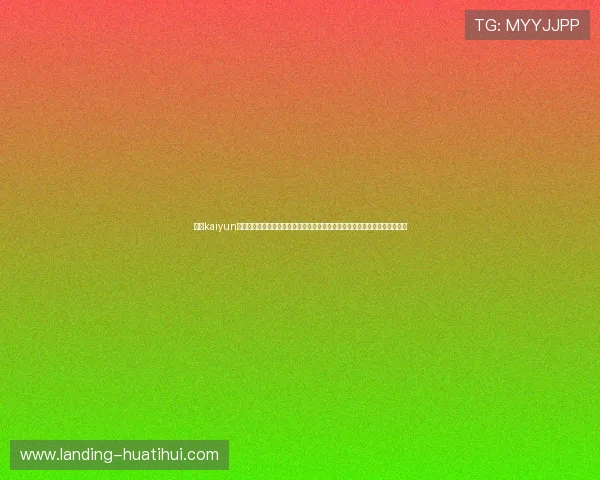 利用kaiyun体育网页版在线登录第一时间了解世界杯比赛结果与精彩瞬间的专业报道平台